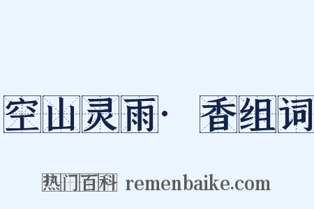 空山灵雨·香组词是什么意思的图片